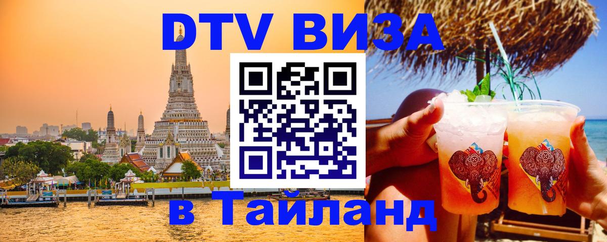 Стоимость и условия DTV визы — оформление в Таиланд под ключ - Сараево  19.11.2025 