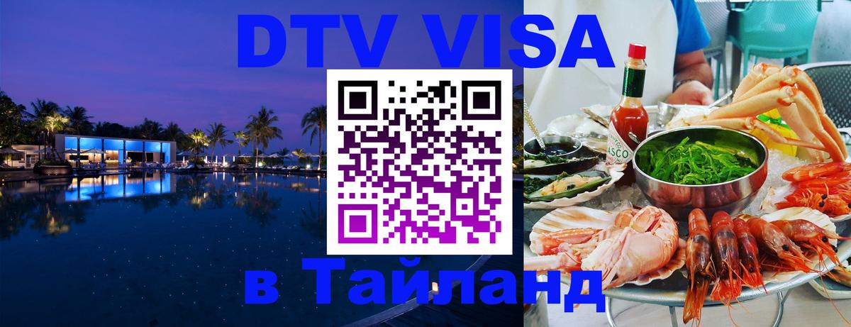 Цены на DTV визу в Таиланд — пакеты услуг, достаточно даже паспорта - 04.10.2025 