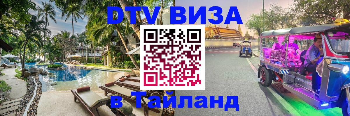 DTV Visa Тайланд купить Сараево 